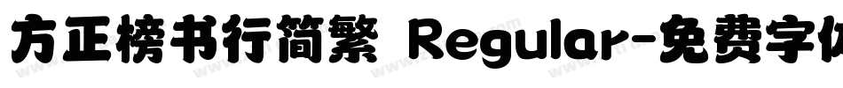 方正榜书行简繁 Regular字体转换